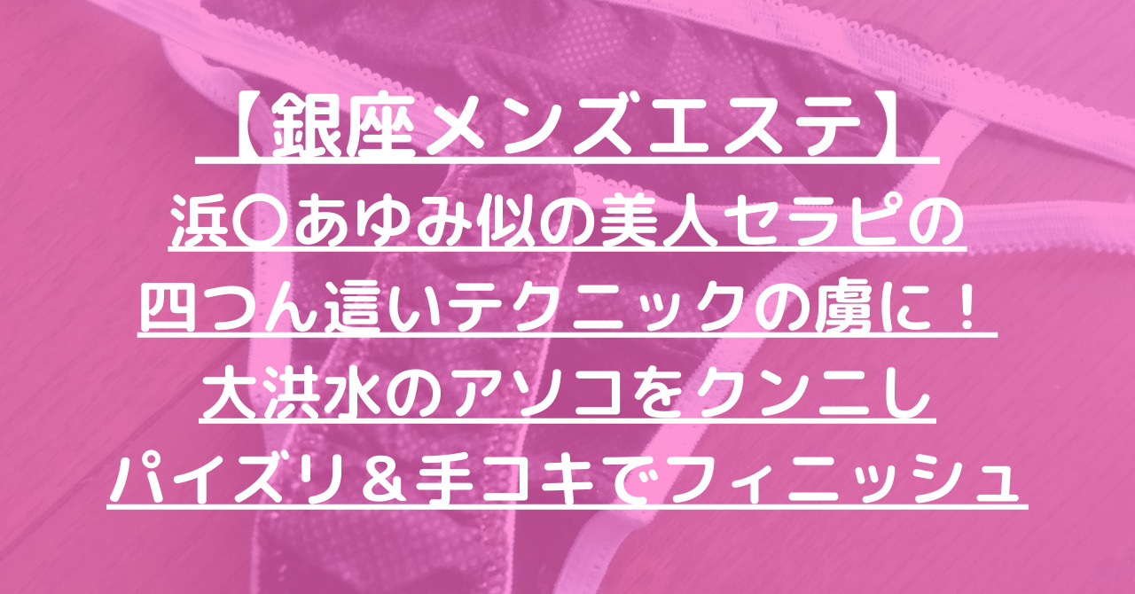 退店】銀座メンズエステでクンニが楽しめる…?事故多発のキレイ系セラピスト – メンエス怪獣のメンズエステ中毒ブログ