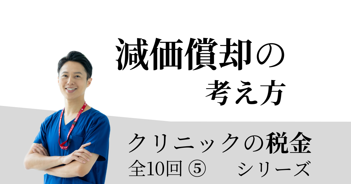 医療機器の耐用年数とは?減価償却費の計算方法や新品と中古の違いなどを重点解説開業医の教科書®税理士法人テラス医院開業、経営塾、医療法人化、承継、相続、分院開設、Ｍ＆Ａ、閉院