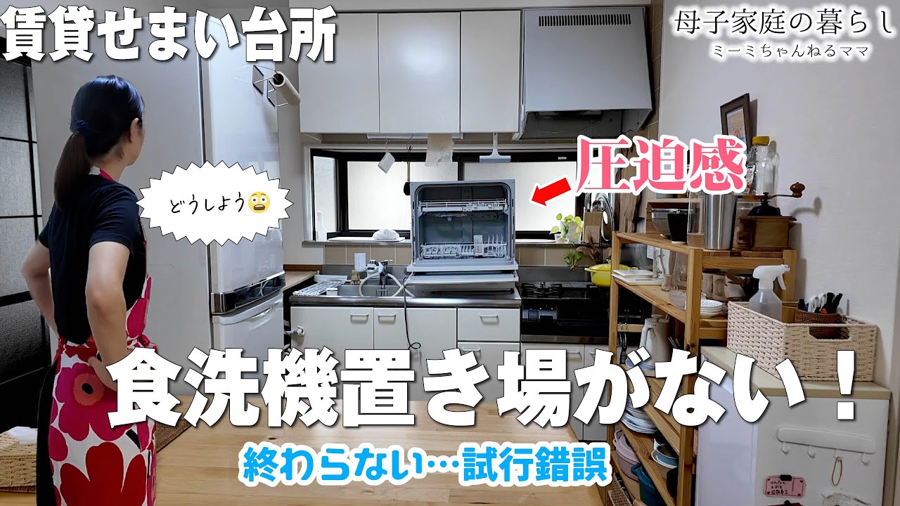狭い・賃貸・置き場所無しでも食洗機は置ける！我が家の驚きの設置方法！くらし百科事典