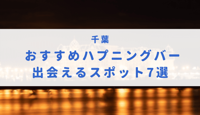 最新情報】本番あり?千葉のハプニングバー5選! 美人系若妻の卑猥なアブノーマルプレイ！ |