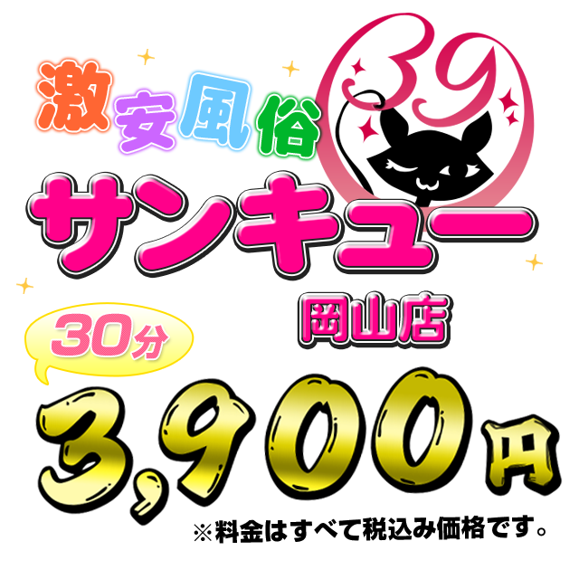 岡山サンキュー ｜ 岡山激安デリヘル風俗