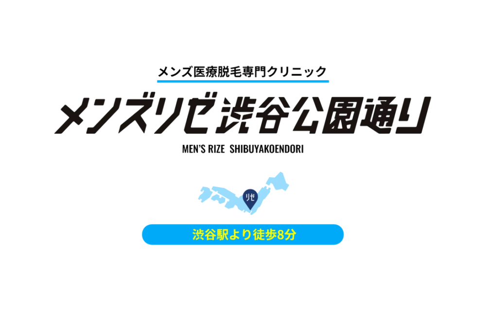 渋谷で医療脱毛なら渋谷で医療脱毛ならリゼクリニック渋谷井の頭通り院