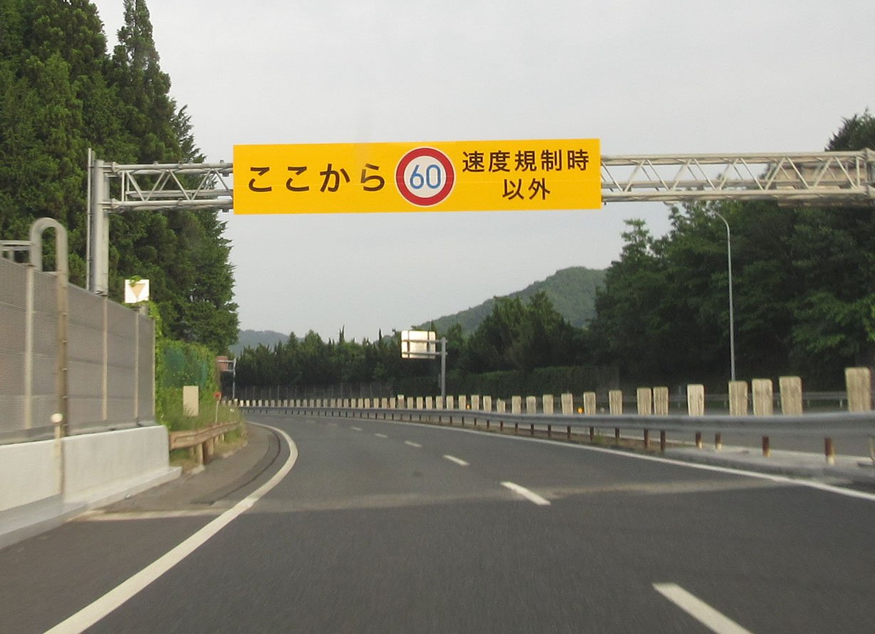 高速道路に「最低速度標識」なぜ設置？ 三陸道にあって東北道にない理由 県警に聞いた乗りものニュース