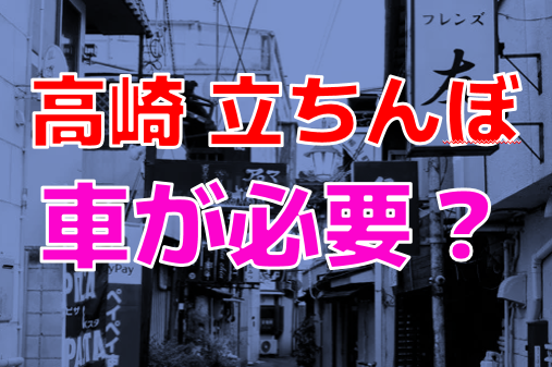 群馬県／伊勢崎 : 悦楽番外地