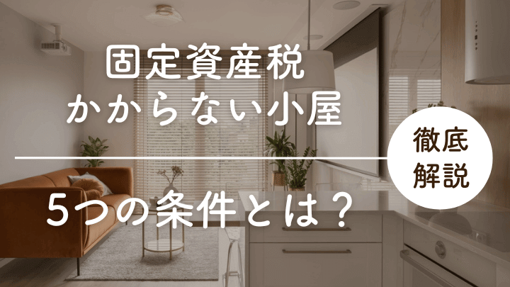 物置の固定資産税を回避する方法は？イナバのサイズでもかからない事例を解説