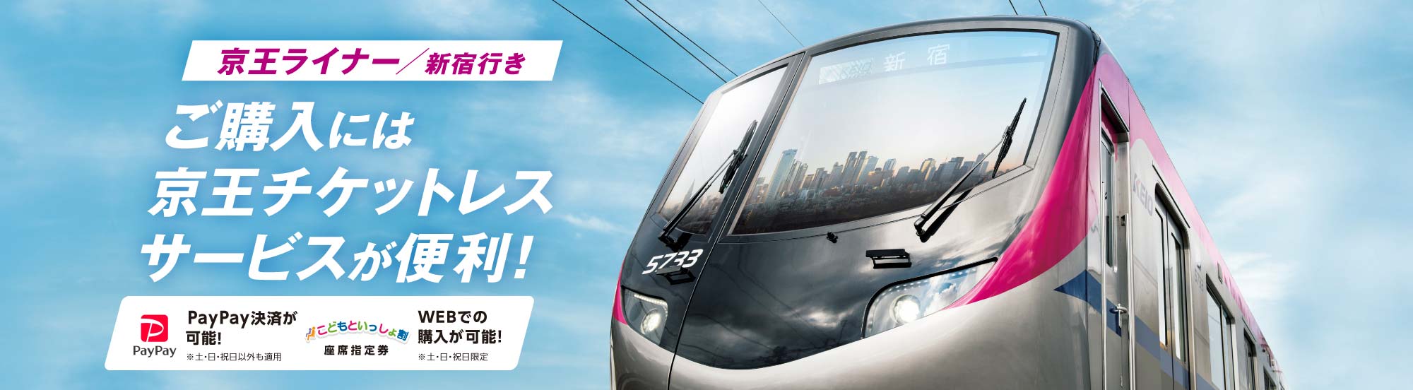 京王ライナー」の時刻表と料金。府中・永山以西は乗降自由に旅行総合研究所タビリス