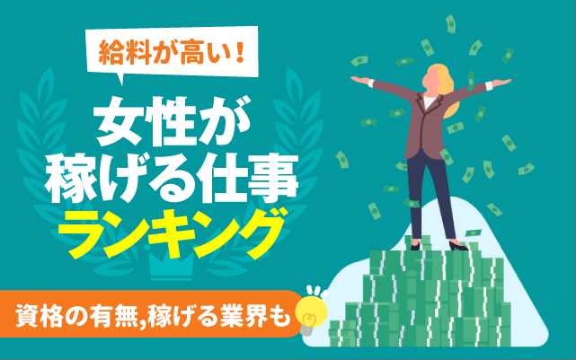 職業別年収ランキングTOP144！2025年版を男女別に紹介