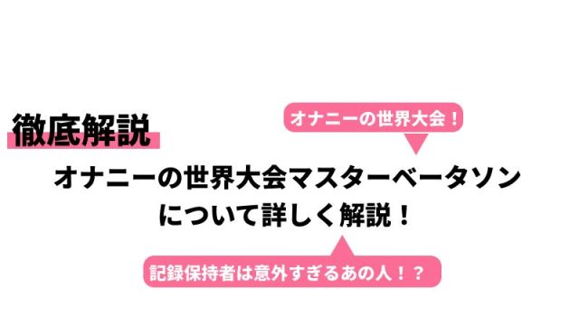 オナニーの世界大会マスターベータソンについて詳しく解説！｜Cheeek [チーク]