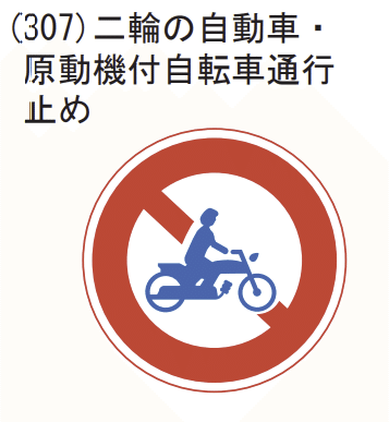 全国に700以上ある「二輪車通行禁止区間」 点検・見直しが求められる規制も日本二輪車普及安全協会