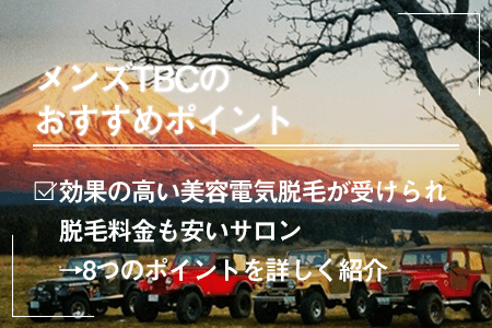 メンズTBCは高すぎる？ニードル脱毛とは？リアルな口コミ・評判を紹介！【ヒゲ脱毛体験や料金を紹介】｜セレクト - gooランキング