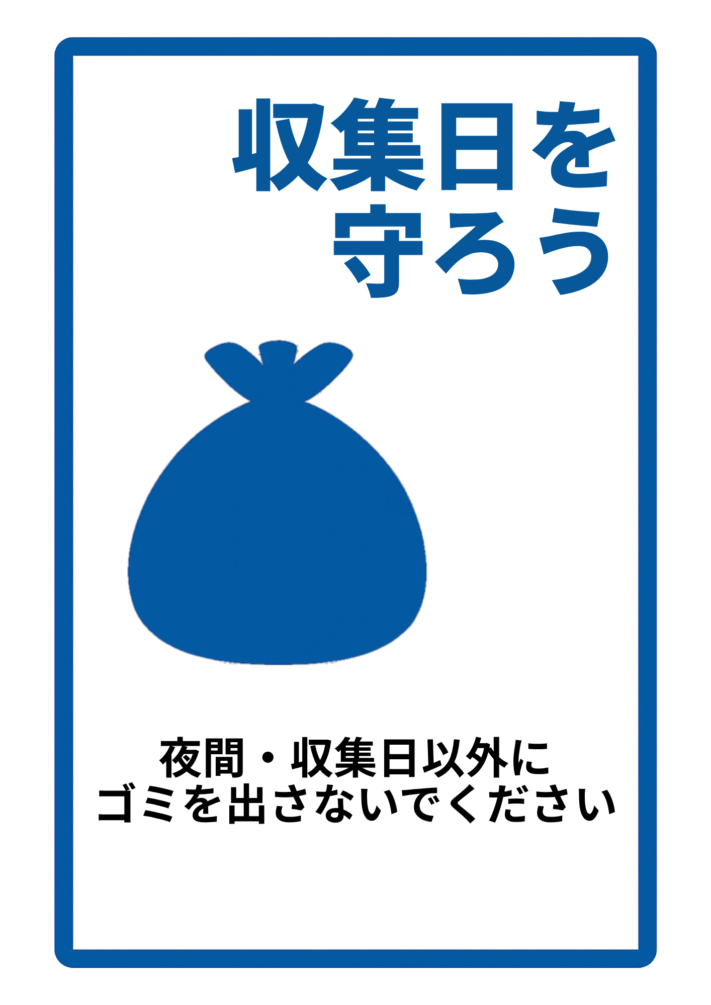 ゴミ置場 PK01-0002プレート看板既製デザインサインパートナ