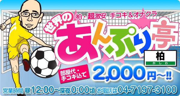 柏の手コキ風俗,オナクラ2選。口コミ評判,おすすめランキング【2023年】 | モテサーフィン