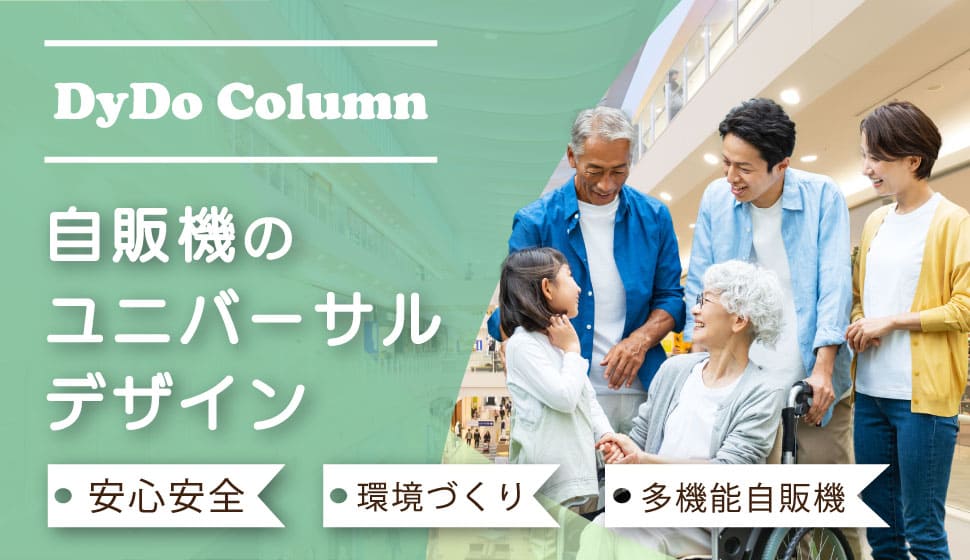 ユニバーサル自販機自販機ラインナップ自販機設置までの流れ公式 サントリー自販機 – オフィシャルサイト