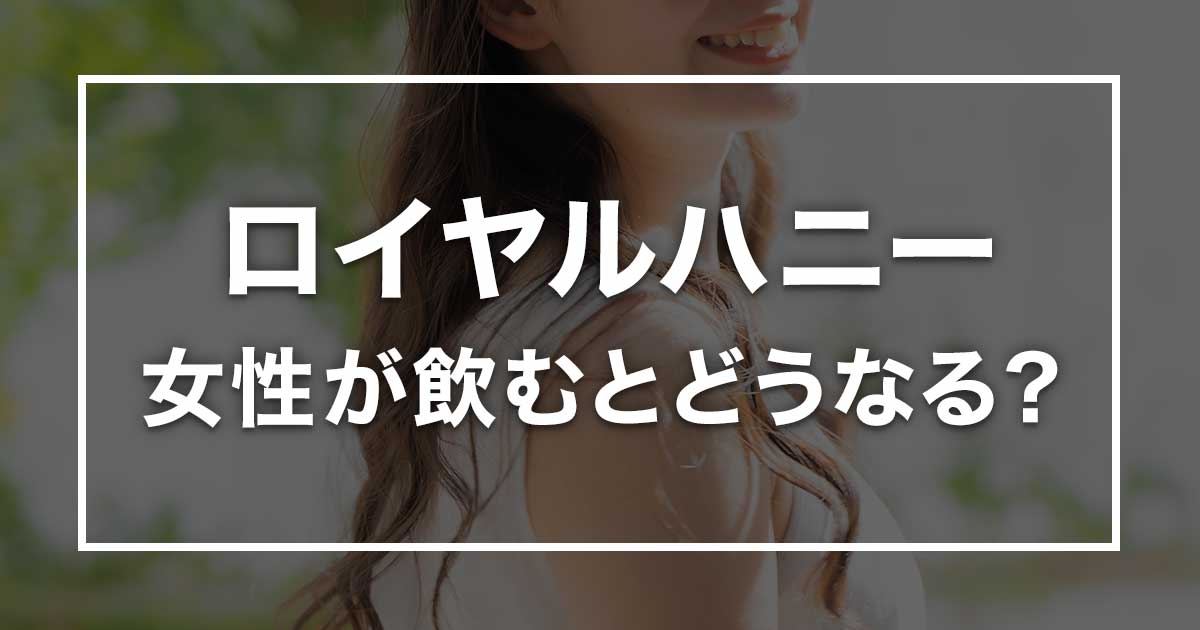 ロイヤルハニーはドンキに売ってる？効果はあるの？正規品と偽物の見分け方は？ | サベログ