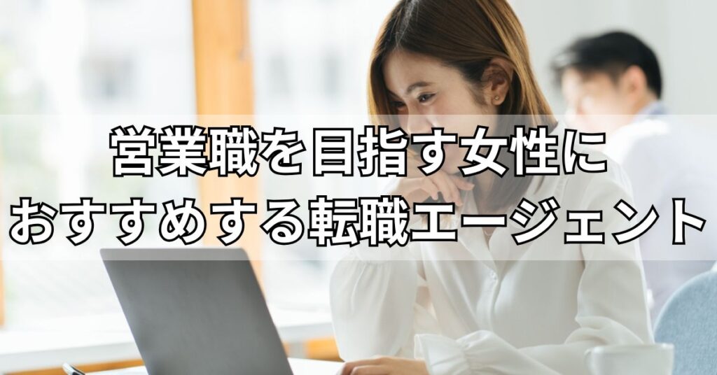 女性が活躍中の営業事務・営業アシスタントの転職・求人・中途採用情報マイナビ転職女性のおしごと