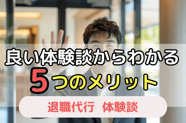 2025年最新版 退職代行の口コミ・評判を徹底調査！体験談や料金・注意点、他社比較、失敗例ランキングもご紹介退職あんしん代行