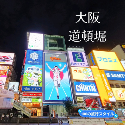 大阪道頓堀大阪ローカル通信