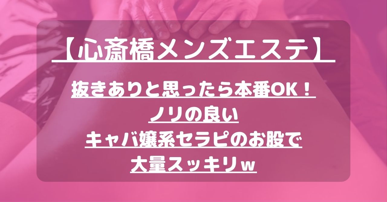 大阪・日本橋】本番・抜きありと噂のおすすめメンズエステ7選！【基盤・円盤裏情報】 | 裏info