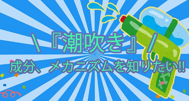 1位に輝く噴射はどれだ！迫力満点♥潮吹きランキング｜BLニュース ちるちる