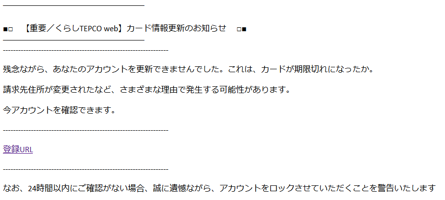 重要 未納電気料金についての重要通知」等の東京電力エナジーパートナーを装う偽メールに注意 - ウイルスバスター セキュリティトピックス