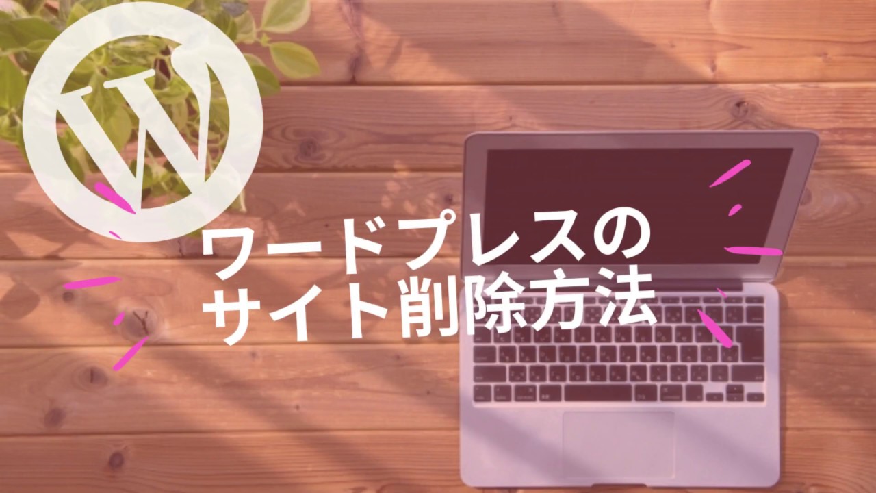 WordPress サイトURLからサブディレクトリを削除する方法ジトサイト