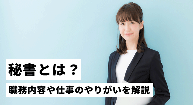 社長秘書 男性歓迎の仕事・求人情報求人ボックス