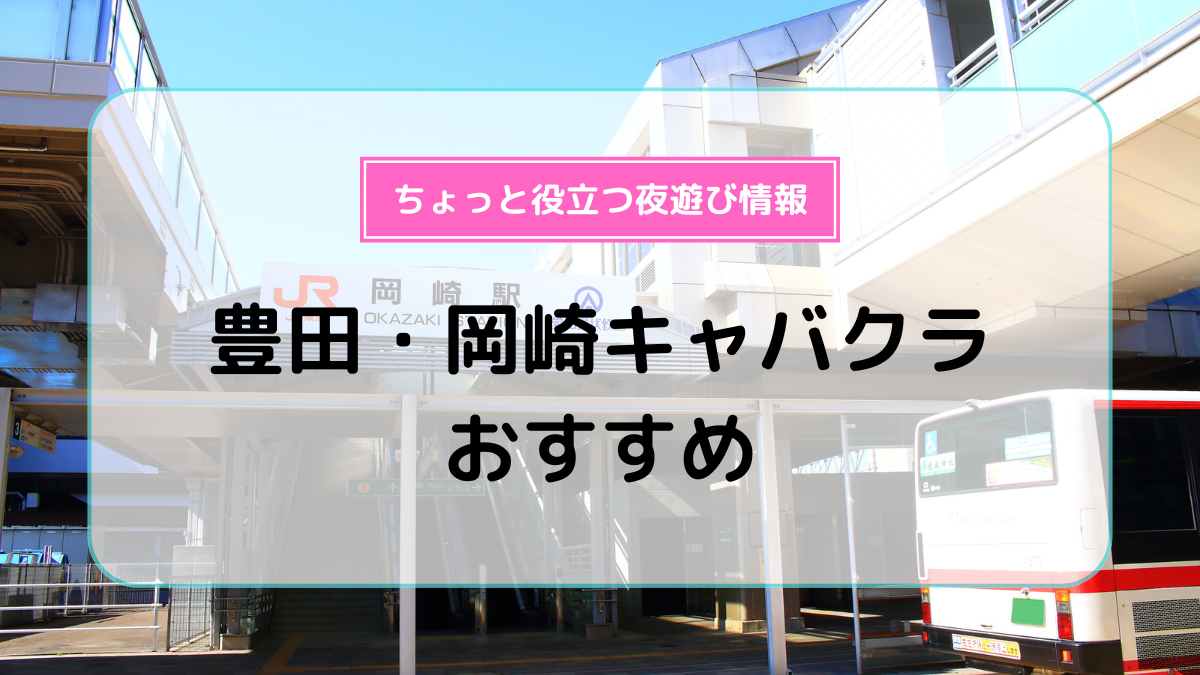 豊田・岡崎キャバクラおすすめ10選！ | よるよる