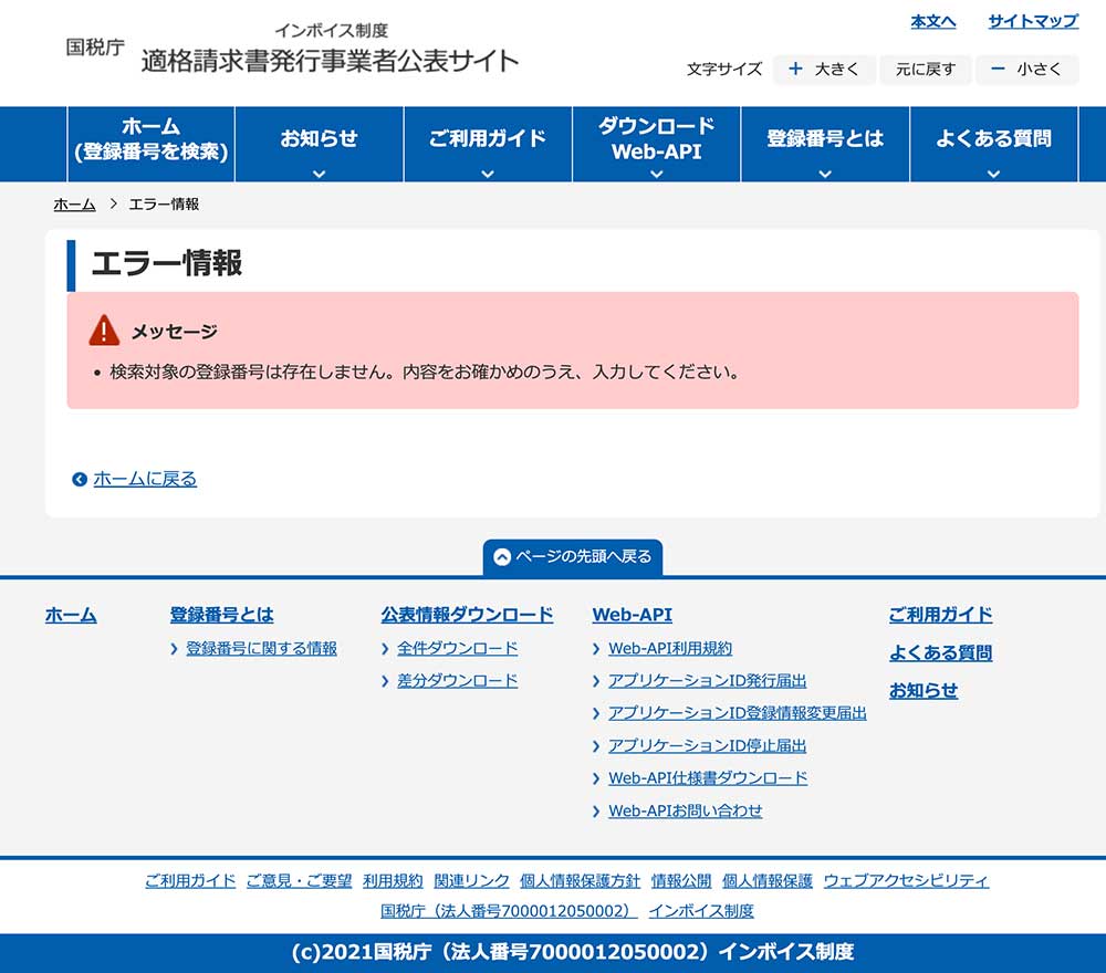 インボイス制度 適格請求書発行事業者の確認と登録番号の検索方法 - DFEはAI BPO BPaaSでバックオフィスを人から仕組みへ -株式会社データ・ファー・イースト社