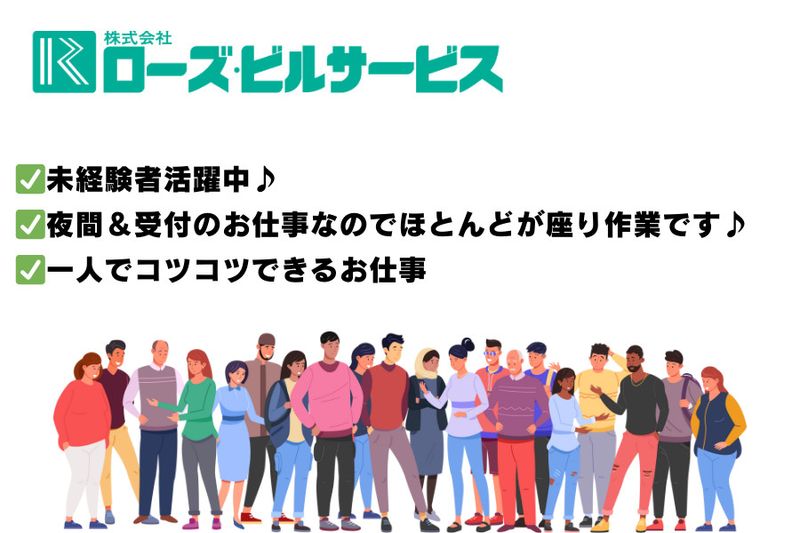 株式会社ローズ・ビルサービスのアルバイト・バイト求人情報｜【タウンワーク】でバイトやパートのお仕事探し