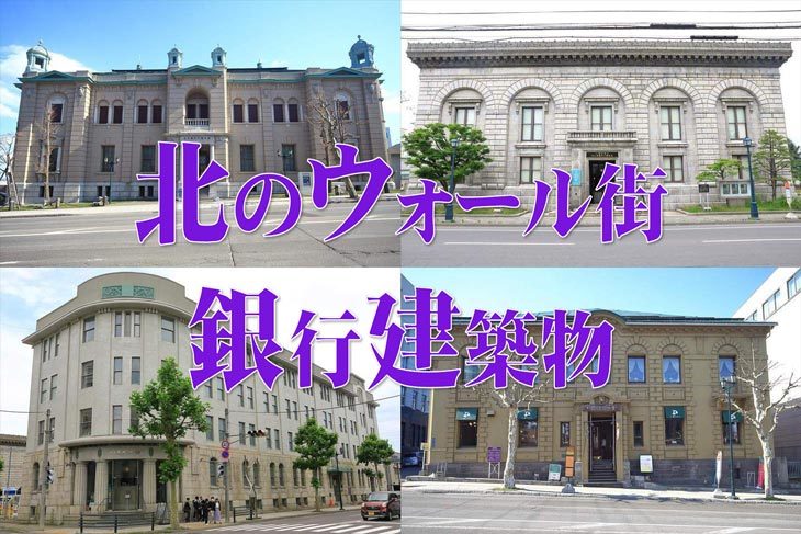 小樽観光 北のウォール街を歩く ～小樽に残るレトロな歴史的建造物巡り 小樽銀行街 ～ -ちゃんこめBlog インド在住OLの雑記ブログ