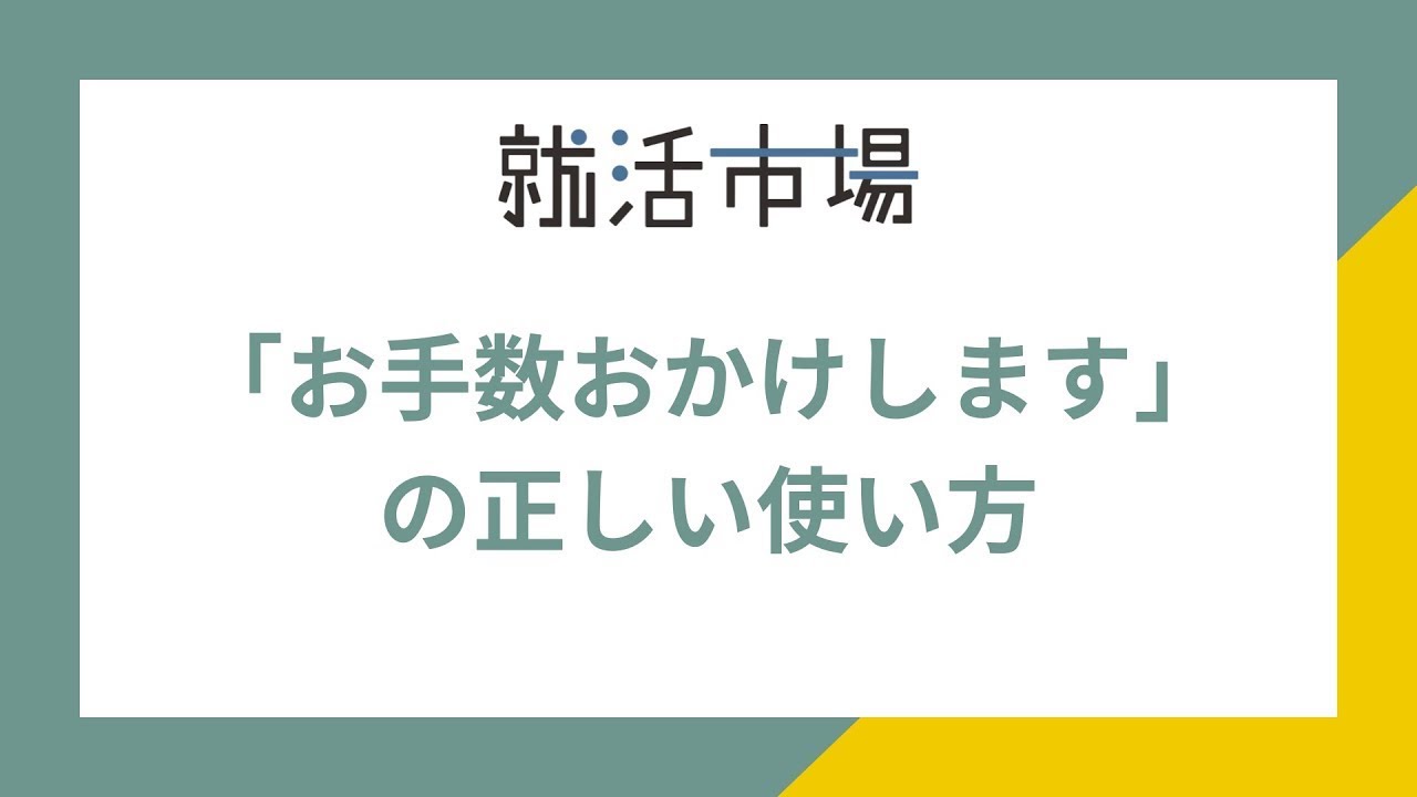 大変お手数をおかけしますが」ビジネスの意味と例文＆言い換え。上司に使う敬語とメール例KAIRYUSHA – ビジネス学習メディア