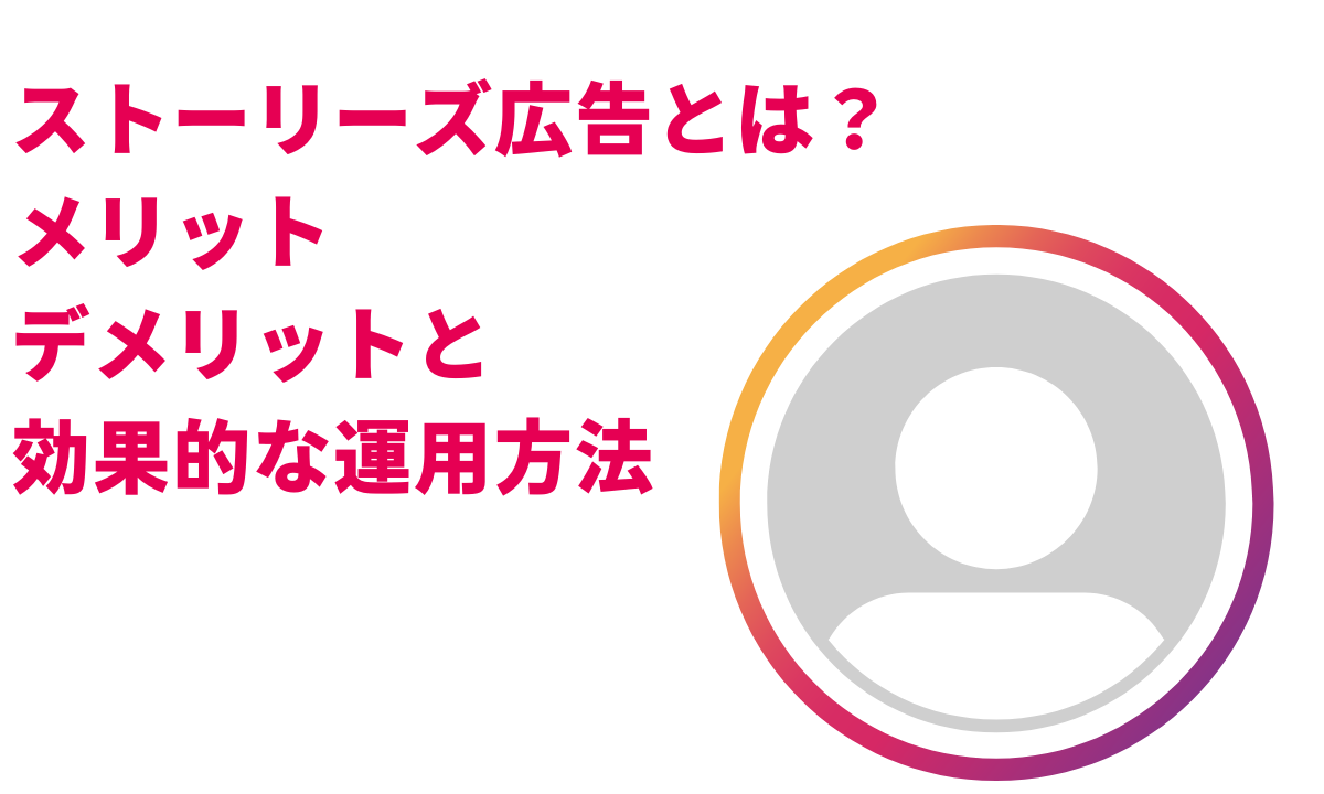 Instagramストーリーズ広告完全ガイド効果的な動画制作とはKAIZEN PLATFORM