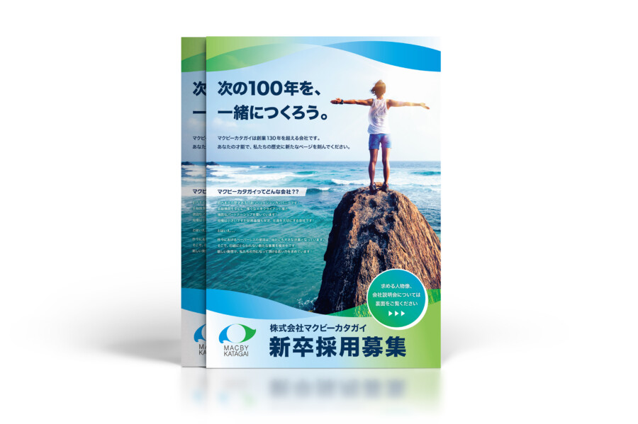 2025年を勝ち抜く！採用パンフレット100人のデザイナ