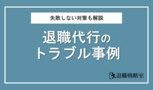 退職代行を派遣や契約社員が使った体験談1ヶ月で派遣会社は辞められる？退職代行の教科書