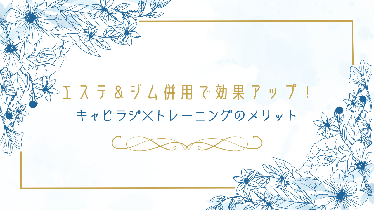 痩身エステ│株式会社ゼンツ美容ブログ