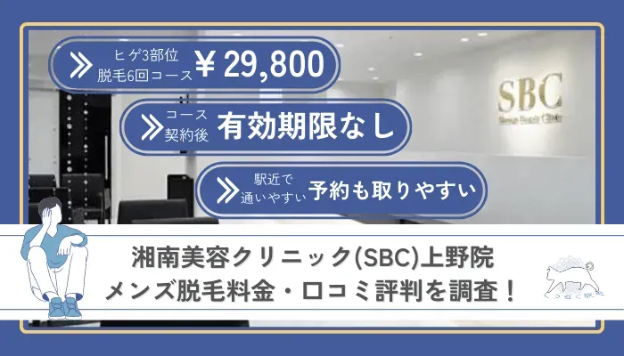 上野のおすすめメンズ脱毛(ヒゲ/全身/脚・すね毛)医療クリニック・サロン14選！ - Mens MOTEHADA