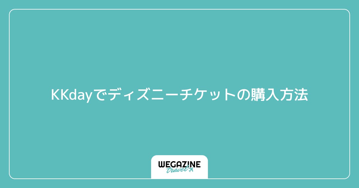 東京ディズニーリゾート榛南地区勤労者共済会