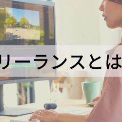 フリーランスとは？仕事の種類・メリット・スタートする際の手続きを解説！経営者から担当者にまで役立つバックオフィス基礎知識クラウド会計ソフトfreee