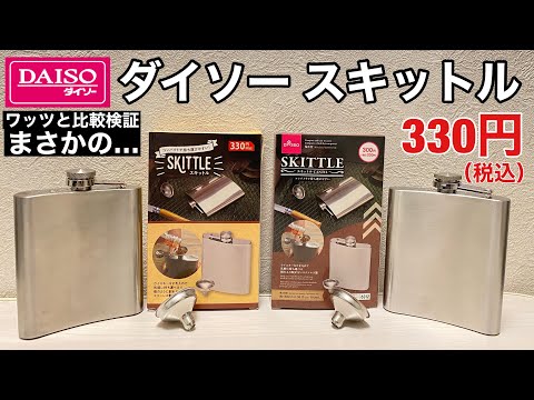 ダイソーのスキットル こんなものまでつくるのか？100円ショップでハードボイルドになれる時代が到来 - 朝は△いつものラピュタパン