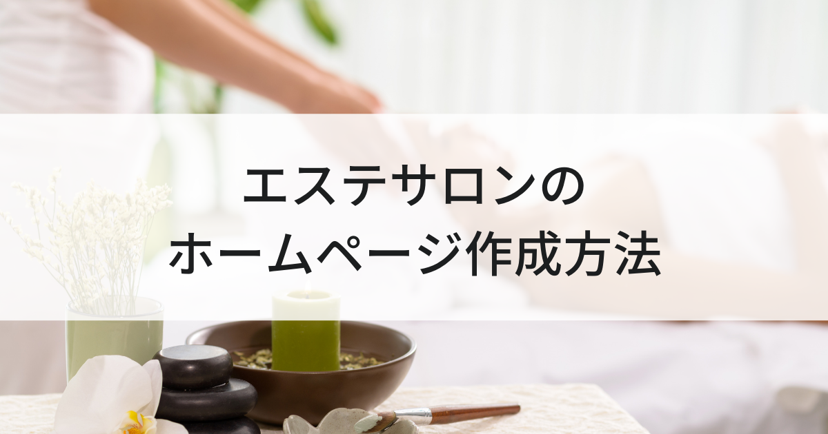 愛されサロンが育つ」ホームページの秘密とは