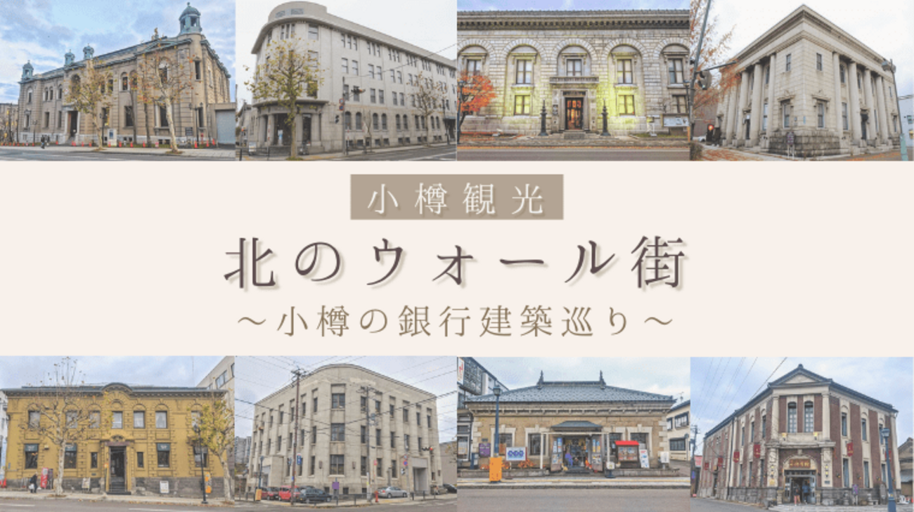 北のウォール街観光スポット 公式 北海道の観光・旅行情報サイト HOKKAIDO LOVE