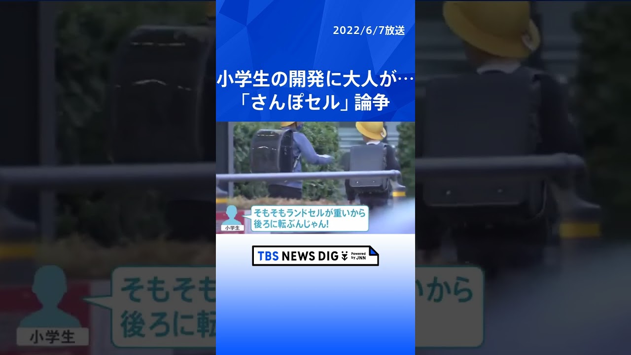 さんぽセル」は、なぜ批判される？ - 子育て日記子供は小学１年生