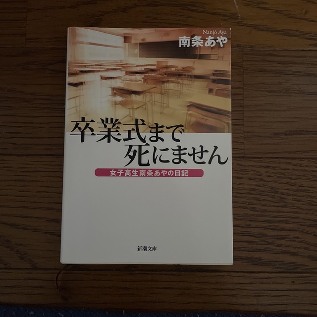 卒業式まで死にません 女子高生南条あやの日記 （新潮文庫） 南条あや／著｜Yahoo!フリマ（旧PayPayフリマ）