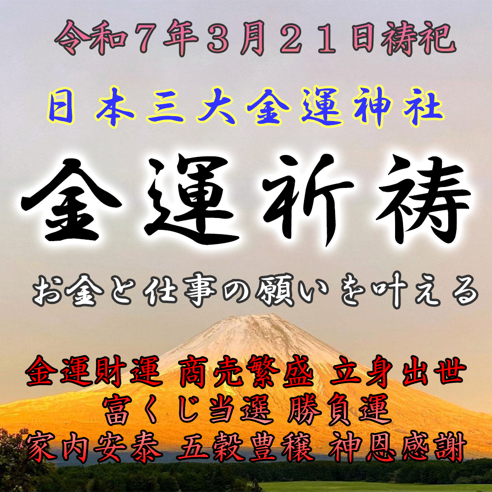 締切迫る～誓願祈祷 二箇所で実施 縁結び・金運・仕事運・財運・健康・願望成就祈願 七夕縁結び◇縁結び・良縁・恋愛成就・仕事・開運厄除・合格祈願 ・子宝・技芸上達・商売繁盛・各種祈願 １年に１度の祈祷三ノ輪相談所