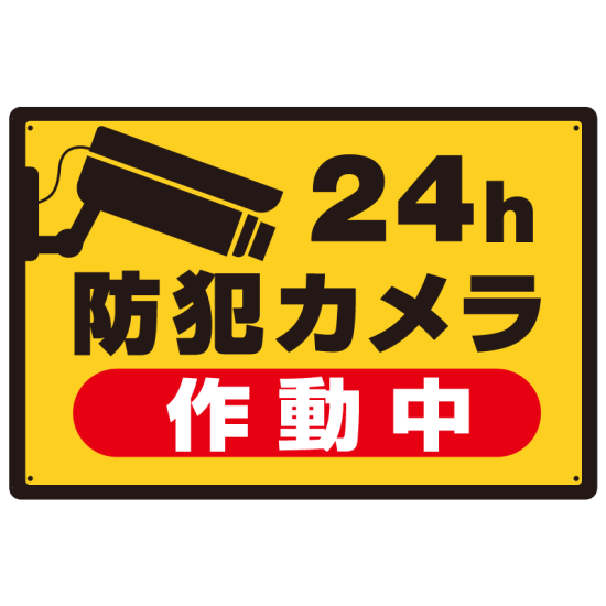 防犯プレート 防犯看板 玄関 オフィス 吊り下げ 「防犯カメラ作動中」 多言語対応OS-295黄 UVカット ABS製 両面表示 :アルバクラブ - 通販 - Yahoo!ショッピング