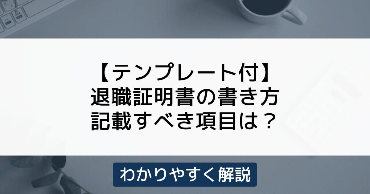 無料 退職証明書テンプレート│シンプル・スタンダードな雛形 - KnowHows ノウハウズ