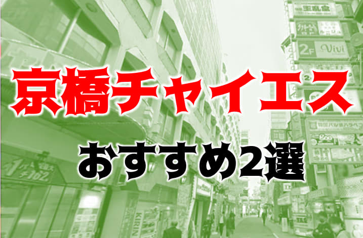 最新版】京橋の人気ピンサロランキング｜駅ちか！人気ランキング