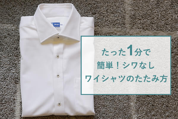 シワになりにくい ワイシャツ・ブラウスのたたみ方洋服の青山