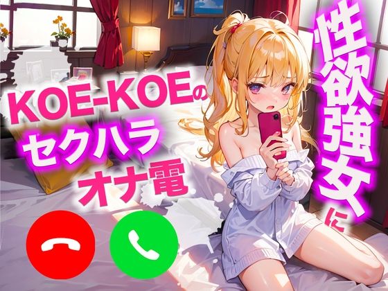 Koe-Koe掲示板(こえキャス)でエッチな音声を体験してみた感想!声主と出会うことは可能か? - AN&N