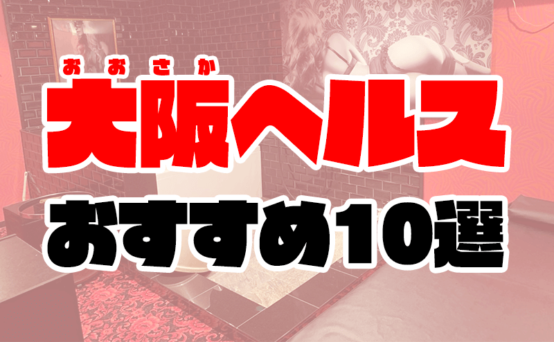 ランキング | 大阪の風俗 ホテヘル(ホテルヘルス) eco